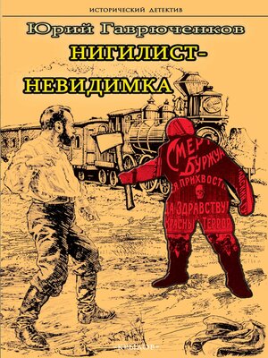 cover image of Нигилист-невидимка